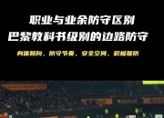 安博体育平台-摩洛哥蘑菇赛季，洛里昂发力巴黎出奇