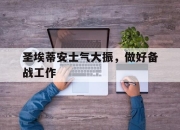安博体育登录-圣埃蒂安士气大振，做好备战工作的简单介绍