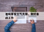安博体育登录-圣埃蒂安士气大振，做好备战工作的简单介绍