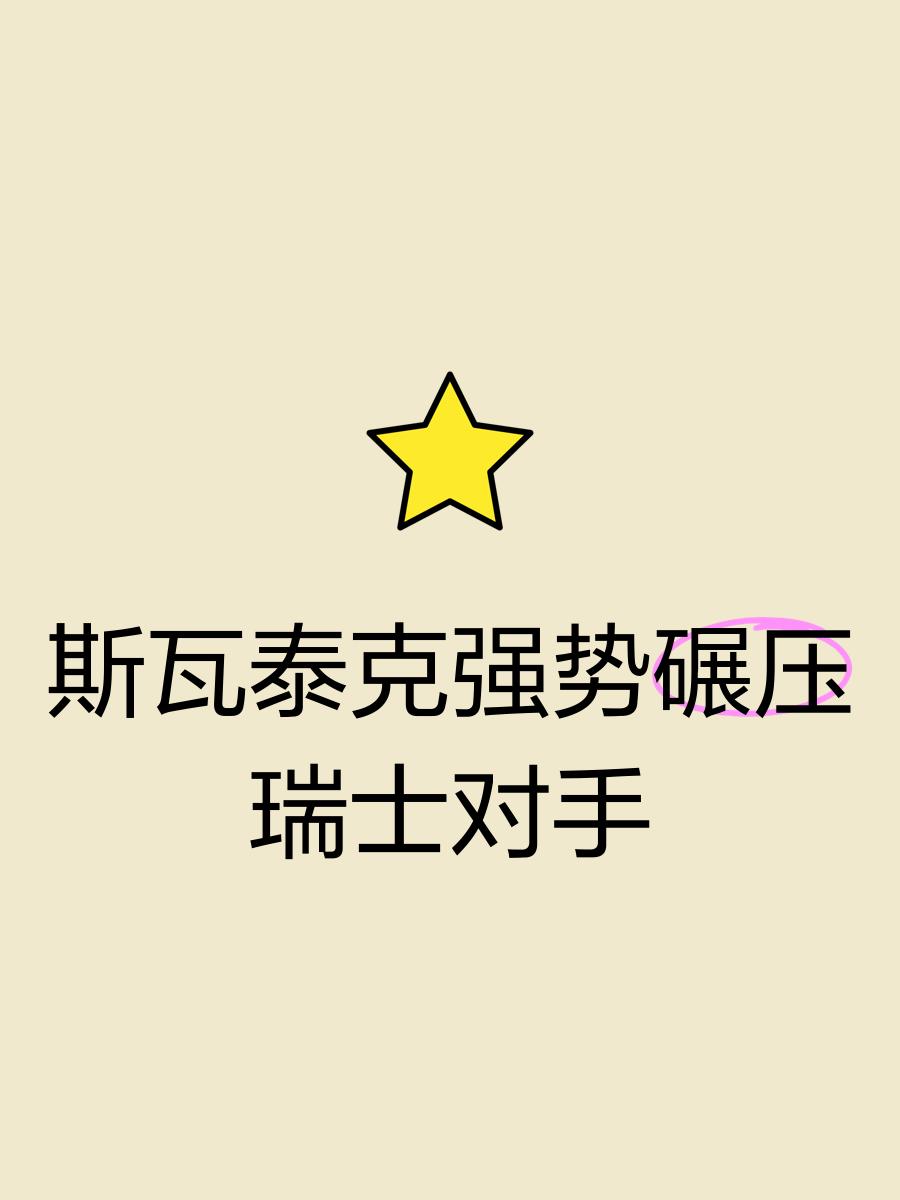 瑞士选手国际战胜对手