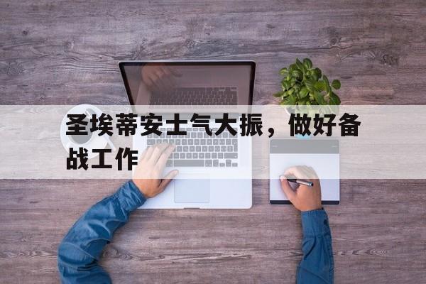 圣埃蒂安士气大振，做好备战工作的简单介绍