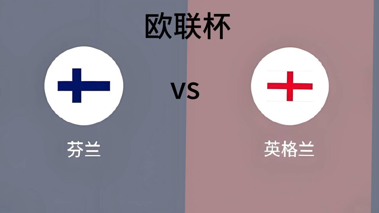 芬兰在欧国联赛中实现逆袭晋级